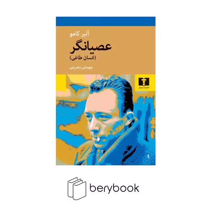 نیلوفر / عصیانگر(انسان طاغی)