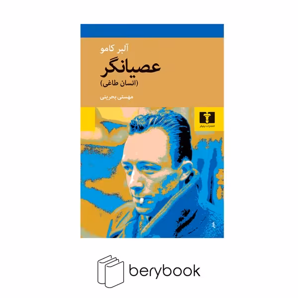 نیلوفر / عصیانگر(انسان طاغی)
