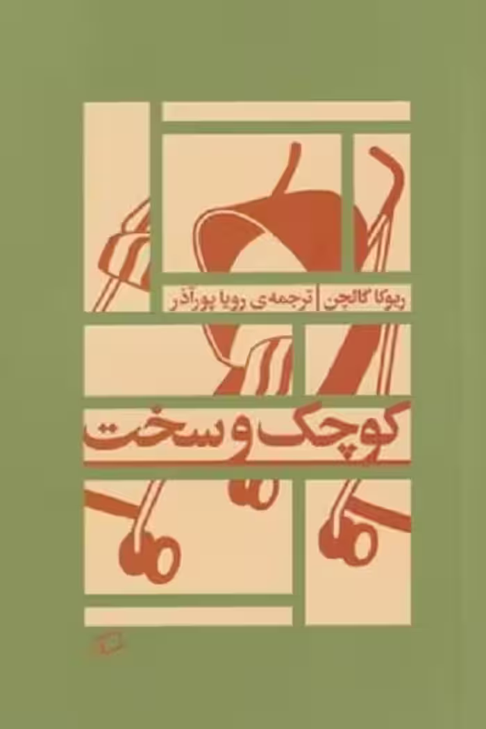 کوچک و سخت