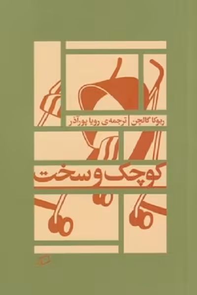 کوچک و سخت