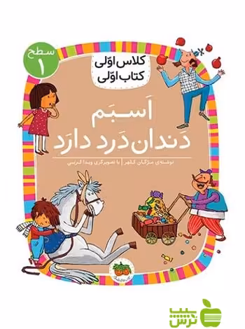 اسبم دندان‌درد دارد کلاس اولی کتاب اولی مژگان کلهر افق - تخفیف ویژه
