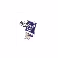 کتاب گزیده اشعار فروغ فرخزاد (جیبی) اثر فروغ فرخزاد