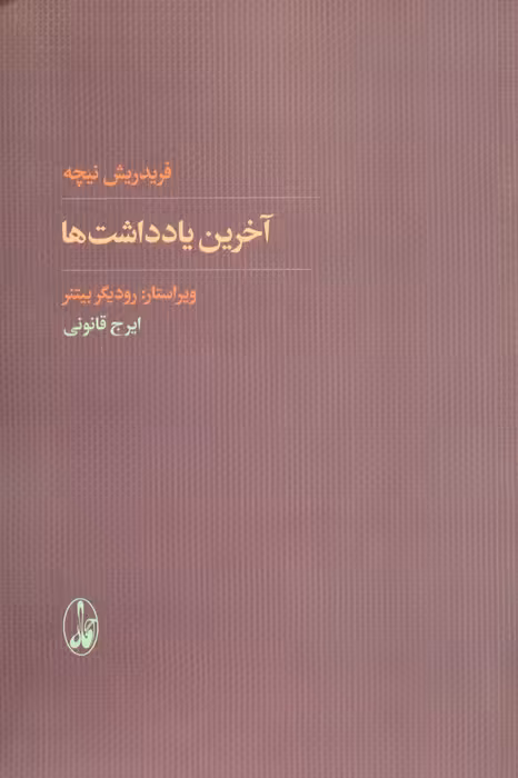 آخرین یادداشت ها - ناشربوک | خرید آنلاین کتاب