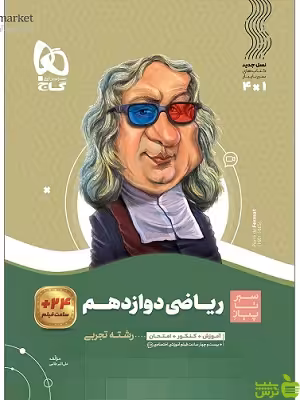 ریاضی دوازدهم تجربی سیر تا پیاز گاج - سیب ترش - SibTorsh خرید با تخفیف ویژه