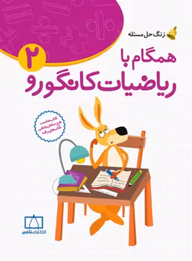همگام با ریاضیات کانگورو دوم دبستان فاطمی | چی بخونم