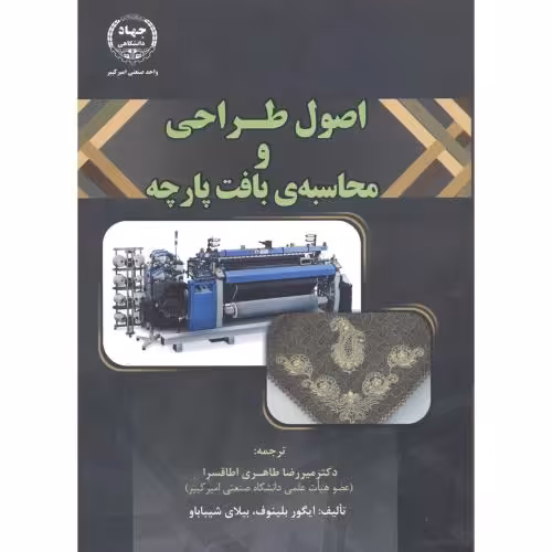 کتاب اصول طراحی و محاسبه بافت پارچه