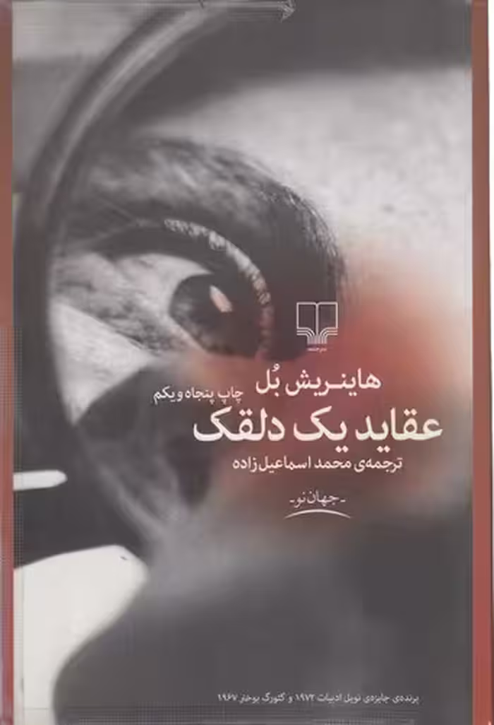 خرید کتاب عقاید یک دلقک — کتابسرای طه