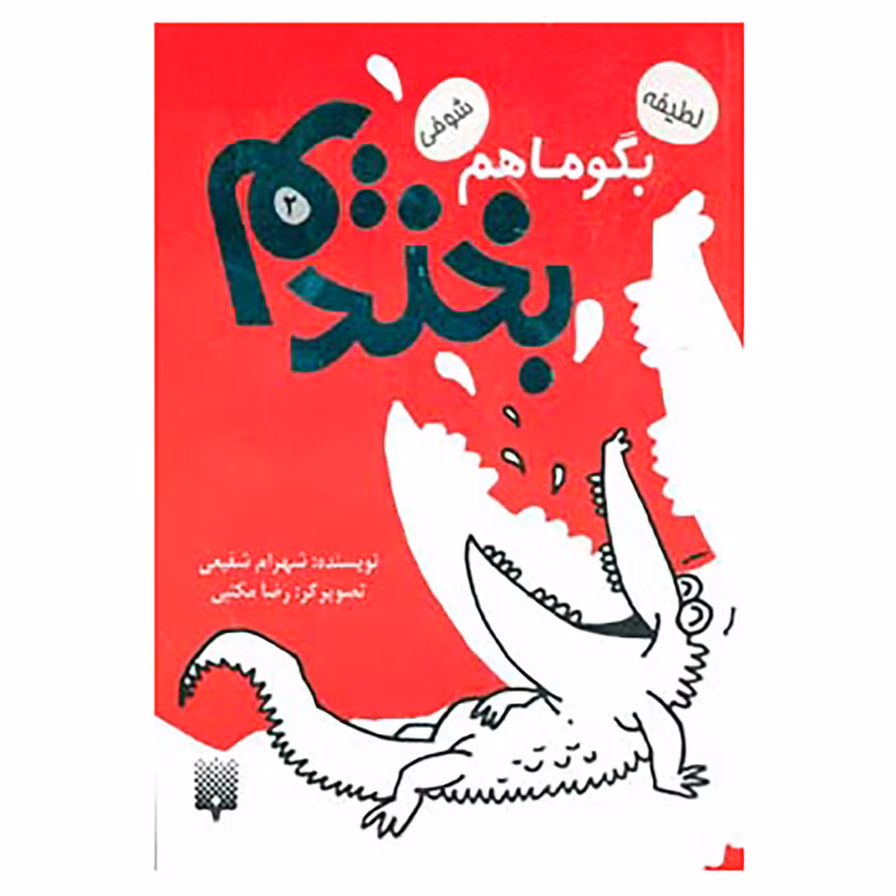 کتاب بگو ما هم بخندیم 2 اثر شهرام شفیعی