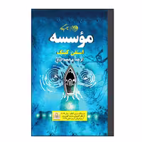 کتاب موسسه اثر استفن کینگ نشر روزگار