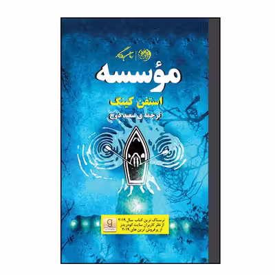 کتاب موسسه اثر استفن کینگ نشر روزگار