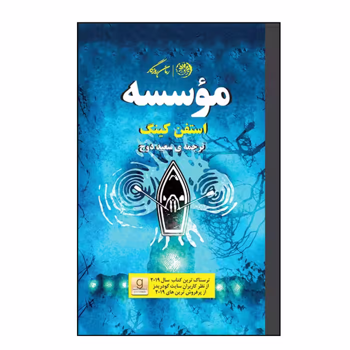 کتاب موسسه اثر استفن کینگ نشر روزگار