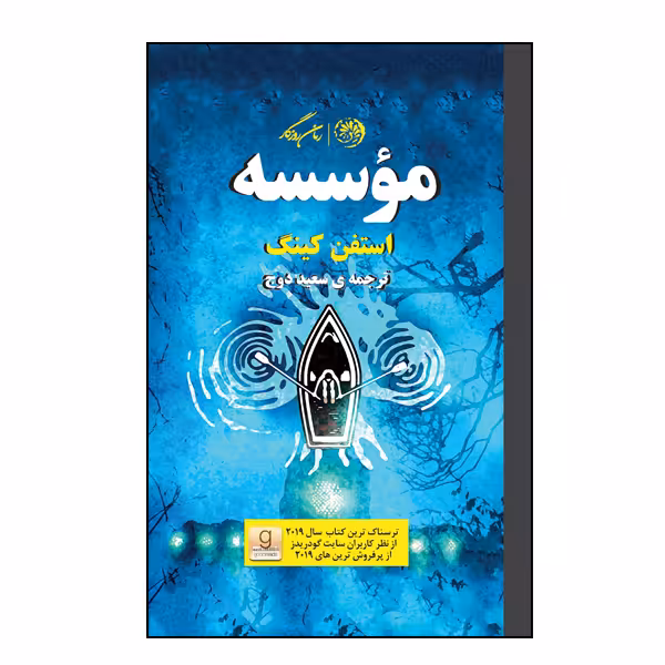 کتاب موسسه اثر استفن کینگ نشر روزگار