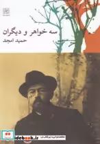 قیمت و خرید کتاب سه خواهر و دیگران اثر حمید امجد | ایده بوک