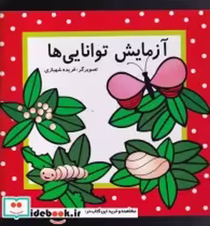 قیمت و خرید کتاب آزمایش توانایی ها اثر بیژن محمدی لویه | ایده بوک
