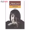 کتاب مجموعه اشعار سیمین بهبهانی اثر سیمین بهبهانی نشر نگاه