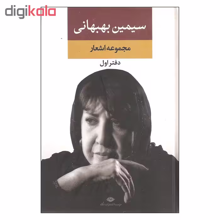 کتاب مجموعه اشعار سیمین بهبهانی اثر سیمین بهبهانی نشر نگاه
