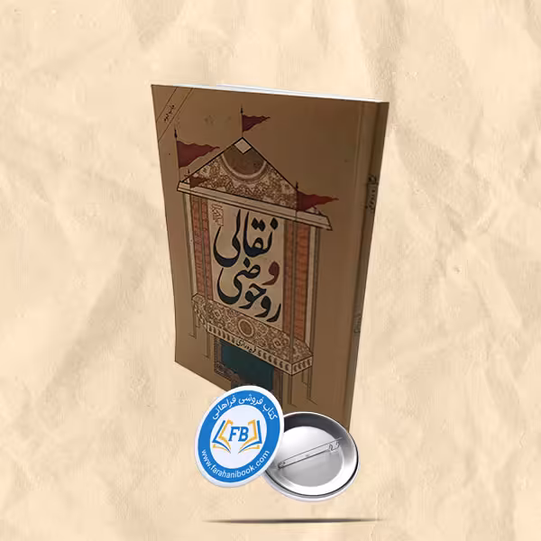 نقالی و روحوضی