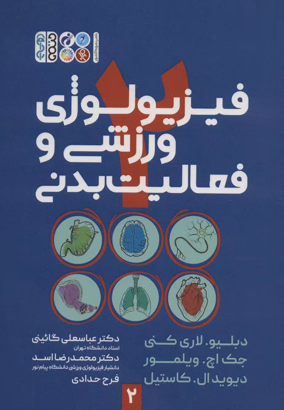 فیزیولوژی ورزشی و فعالیت بدنی 2 - ناشربوک | خرید آنلاین کتاب