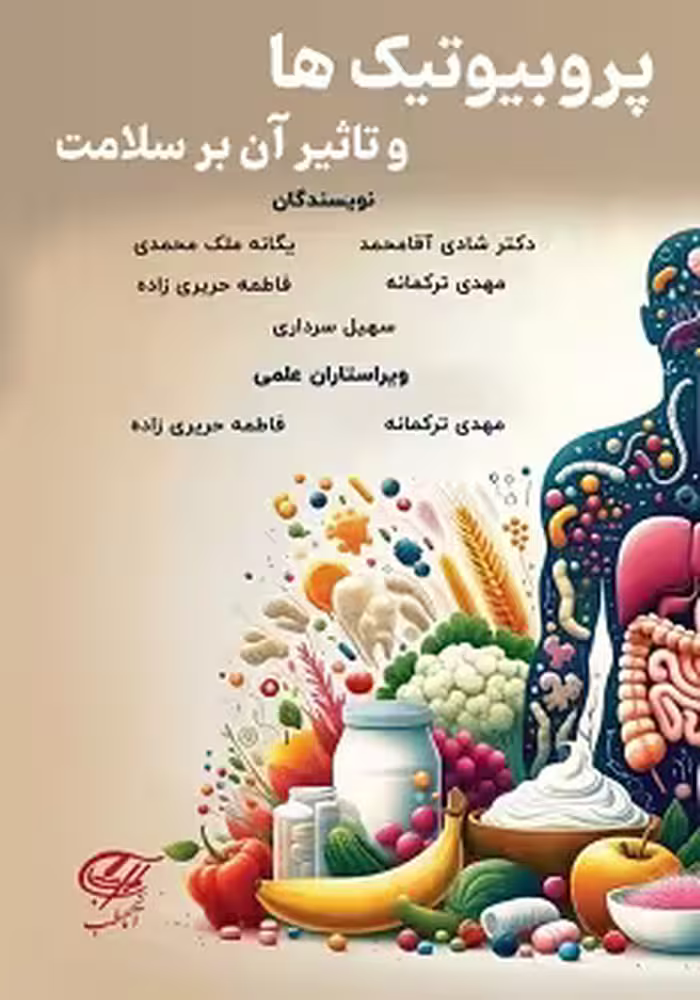 پروبیوتیک ها و تاثیر آن بر سلامت