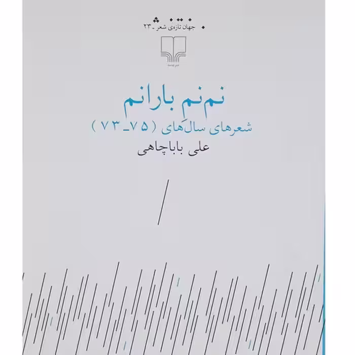 کتاب نم نم بارانم علی باباچاهی انتشارات نشرچشمه