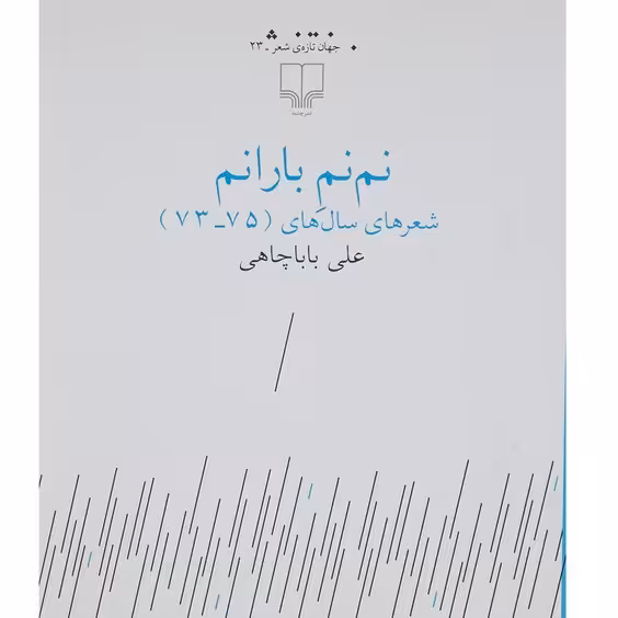 کتاب نم نم بارانم علی باباچاهی انتشارات نشرچشمه