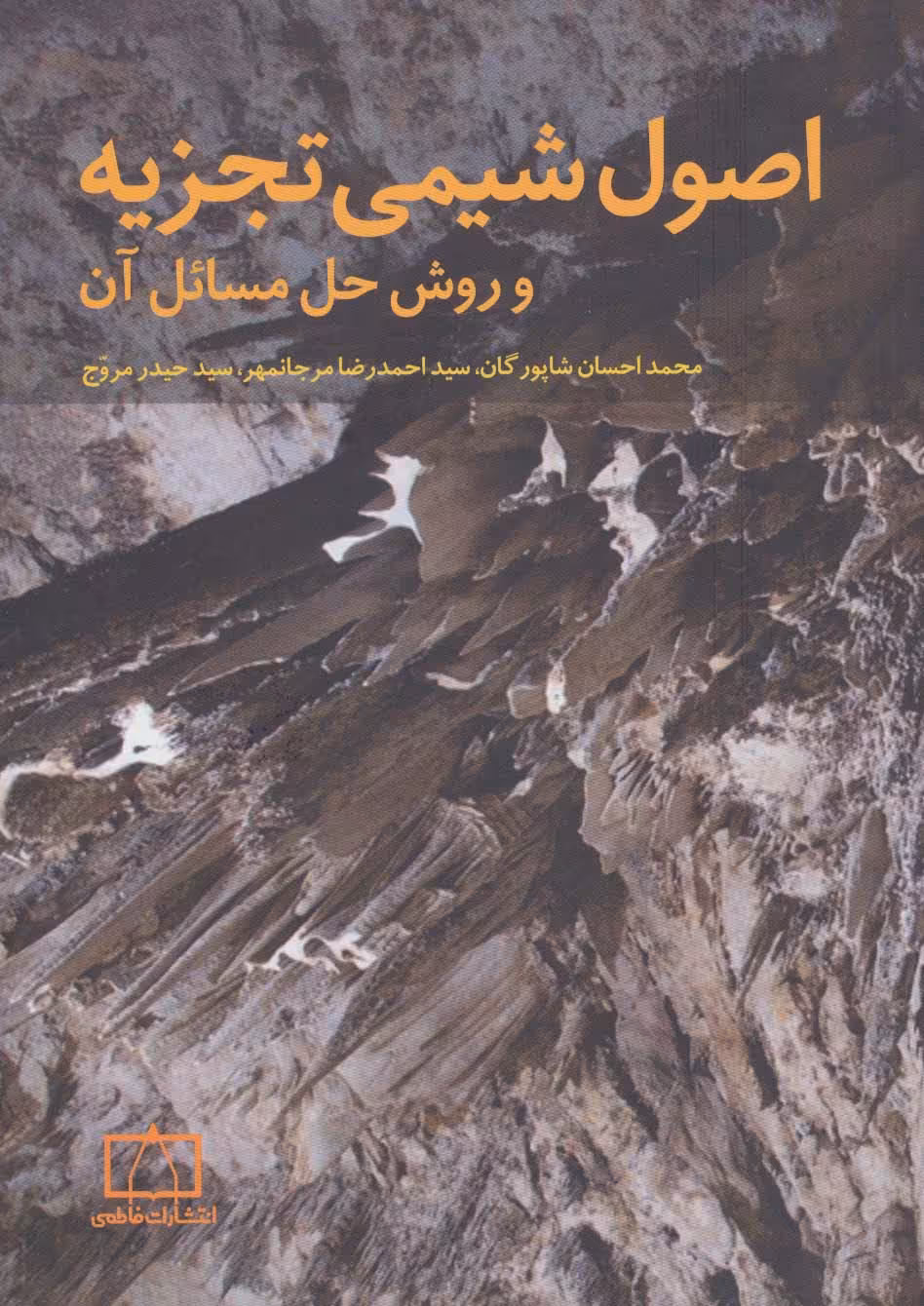 اصول شیمی تجزیه و روش حل مسائل آن