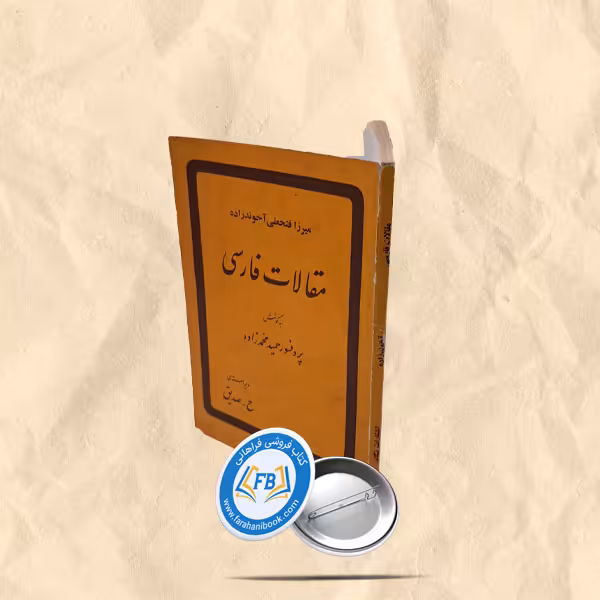 مقالات فارسی فتحعلی اخوندزاده