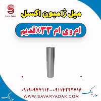 میل ژامبون اکسل ام وی ام x33 قدیم