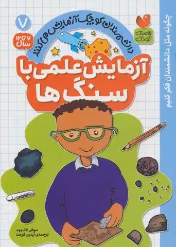 دانشمندان کوچک آزمایش می کنند 7 (آزمایش علمی با سنگ ها)