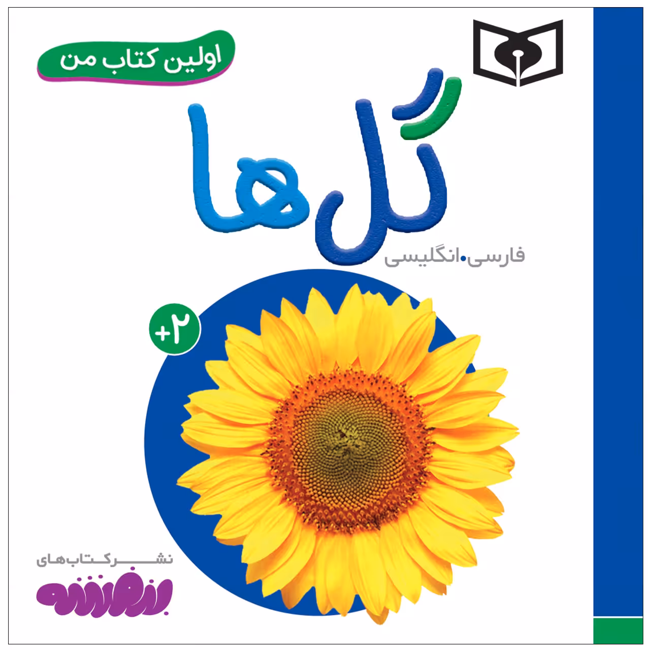 کتاب اولین کتاب من گل ها اثر سجاد حاجی علی انتشارات قدیانی