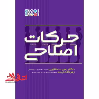 حرکات اصلاحی - فروشگاه کتاب اشراق