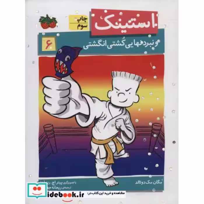 کتاب استینک 6