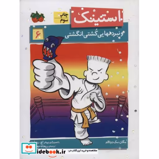کتاب استینک 6