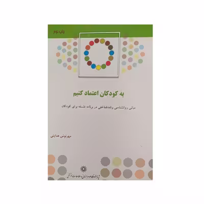 کتاب به کودکان اعتماد نکنیم اثر مهرنوش هدایتی نشر پژوهشگاه علوم‌انسانی و مطالعات‌فرهنگی
