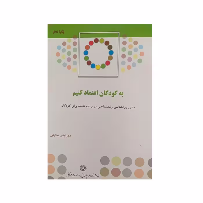 کتاب به کودکان اعتماد نکنیم اثر مهرنوش هدایتی نشر پژوهشگاه علوم‌انسانی و مطالعات‌فرهنگی