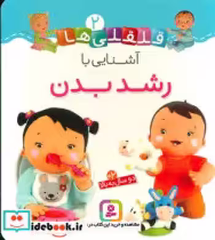 خرید کتاب بورد بوک قلقلی ها 2 آشنایی با رشد بدن قدیانی | ایده بوک