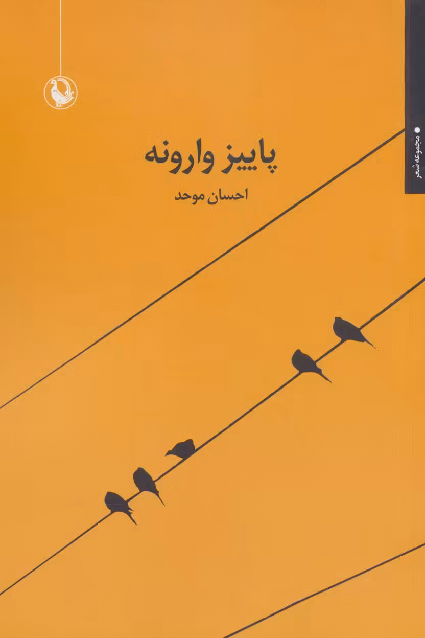 پاییز وارونه (مجموعه شعر) - ناشربوک | خرید آنلاین کتاب