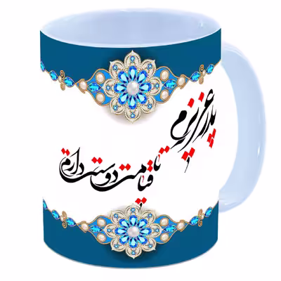 ماگ مدل روز پدر کد 176 WM
