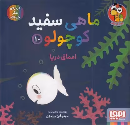 ماهی سفید کوچولو 10: اعماق دریا