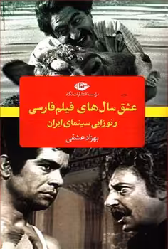 عشق سال های فیلم فارسی و نوزایی سینمای ایران | مرکز فرهنگی آبی
