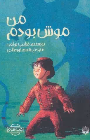 من موش بودم