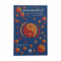 کتاب آب باش دوست من اثر شانون لی نشر دیوار 