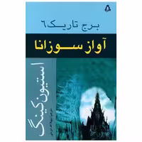 کتاب برج تاریک  (آواز سوزانا)(6) اثر استیون کینگ