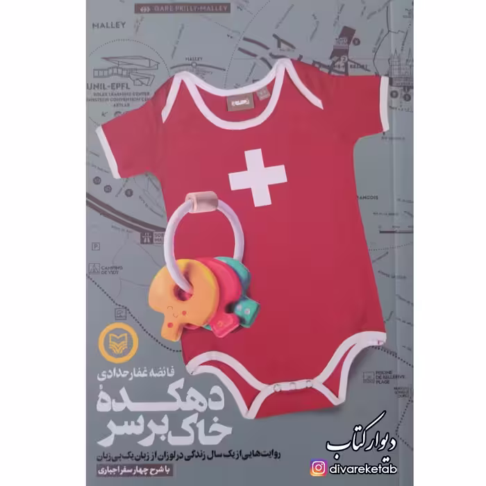 کتاب دهکده‌ خاک بر سر با تخفیف ویژه اثر فائضه غفار حدادی سفرنامه زنان سفرنامه لوزان سوئیس به روایت یک زن