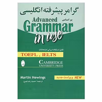 کتاب گرامر پیشرفته انگلیسی براساس ادونس گرامر این یوز اثر مارتین هوینگز نشر ابداع