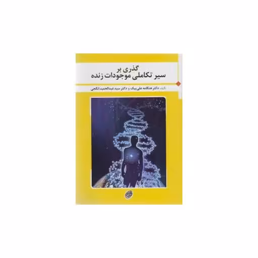 کتاب گذری بر سیر تکاملی موجودات زنده (فیروزه) اثر هنگامه علی بیک