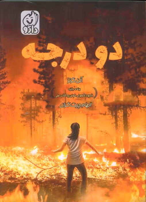 دو درجه - ناشربوک | خرید آنلاین کتاب