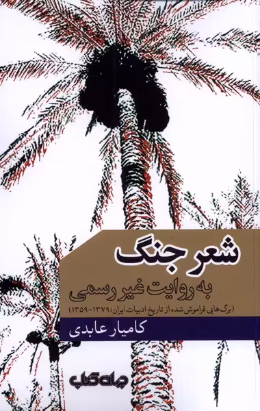 کتاب شعر جنگ اثر کامیار عابدی