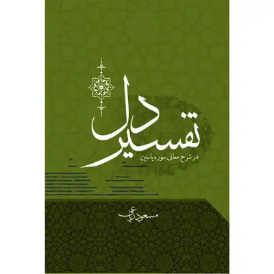 کتاب تفسیر دل اثر مسعود ریاعی انتشارات عصر کنکاش