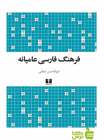 فرهنگ فارسی عامیانه نیلوفر - سیب ترش - SibTorsh مولف:ابوالحسن نجفی